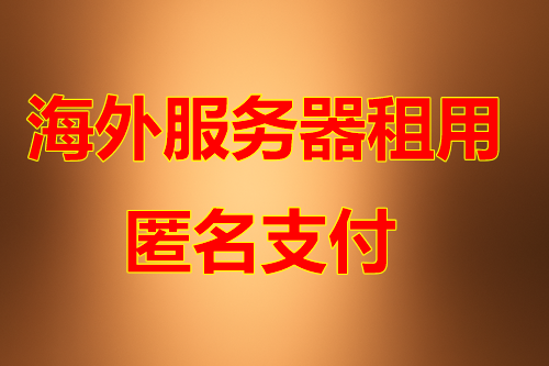 海外机房优势