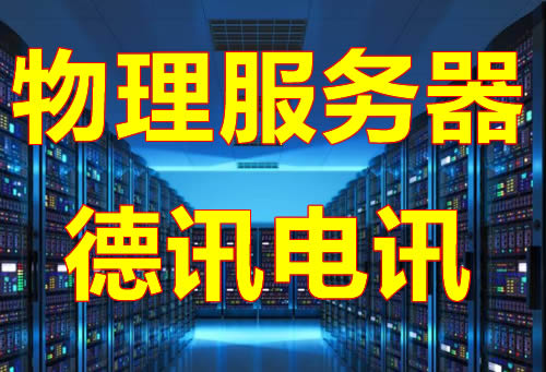 香港物理独立海外服务器