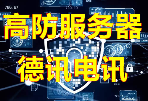 香港高防海外服务器